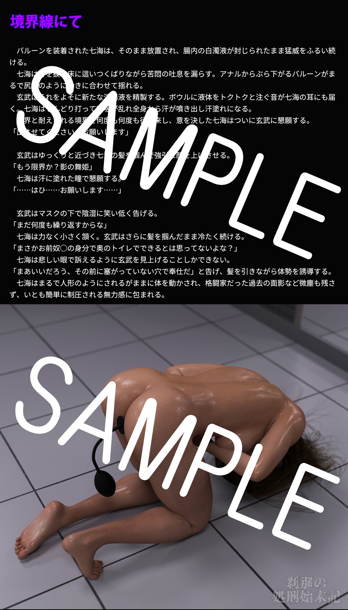 刹那の処刑始末記 四宮七海編 (3) 坩堝・前編