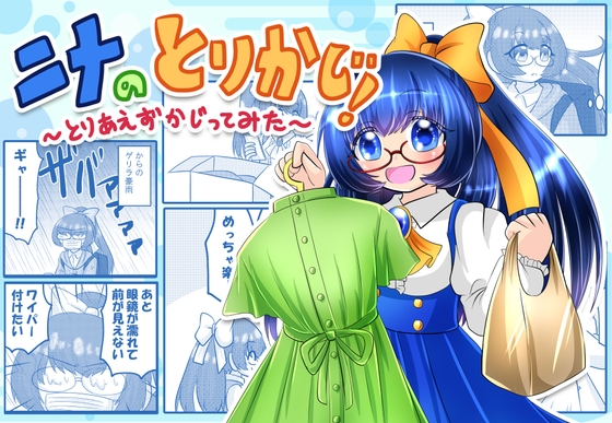 ニナのとりかじ！～とりあえずかじってみた～