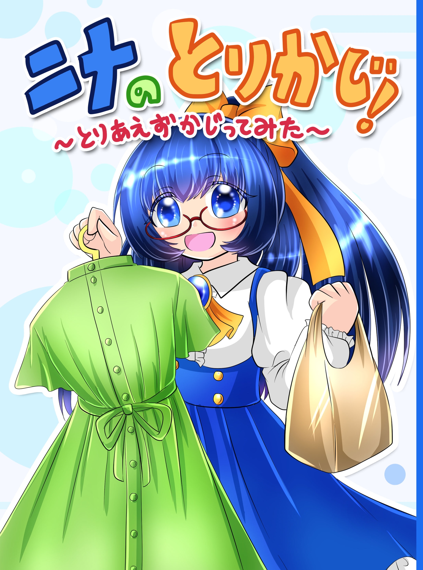 ニナのとりかじ！～とりあえずかじってみた～