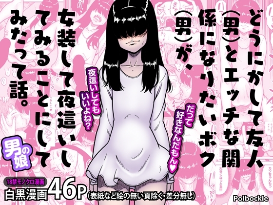 【英語版】どうにかして友人(男)とエッチな関係になりたいボク(男)が、女装して夜○いしてみることにしてみたって話。