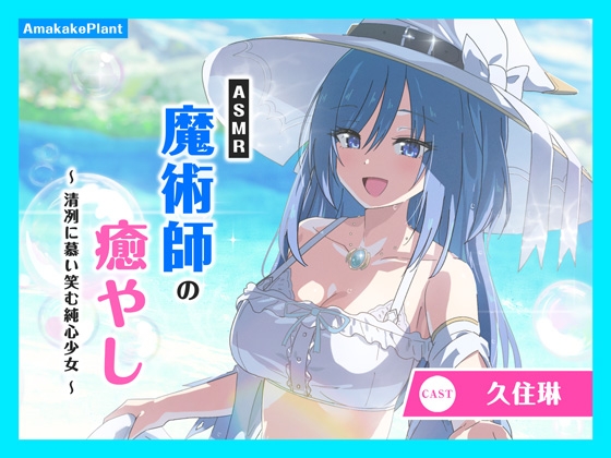 ✅早期購入セール✅【CV.久住琳】ASMR魔術師の癒やし～清冽に慕い笑む純心少女～