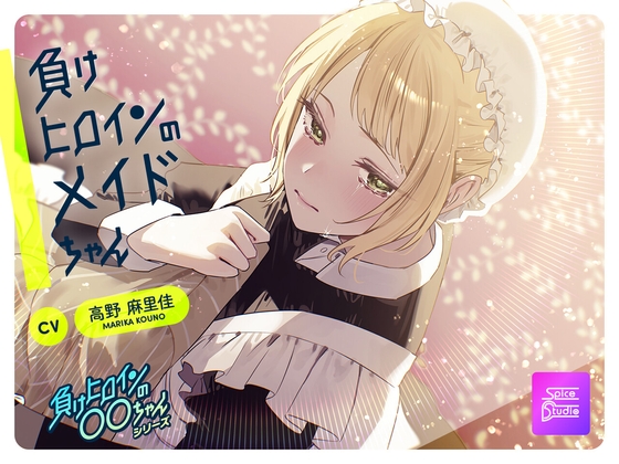 【繁体中文版】【ルート分岐可】負けヒロインのメイドちゃん～王子とメイドの秘密の花婿修行～【CV:高野麻里佳】