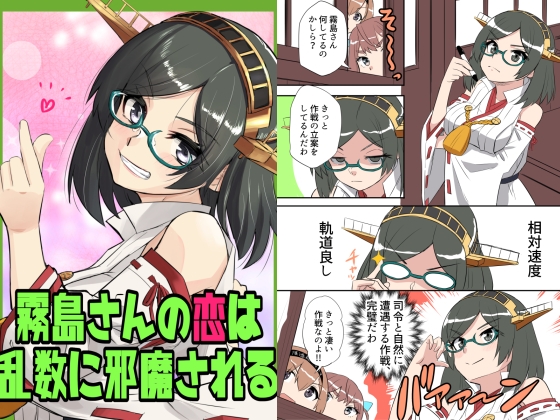 霧島さんの恋は乱数に邪魔される