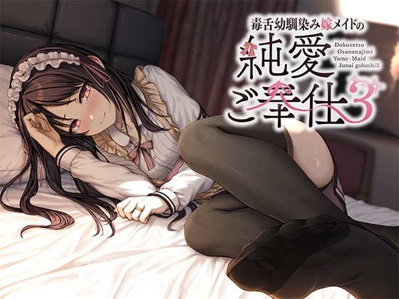 【繁体中文版】毒舌幼馴染み嫁メイドの純愛ご奉仕3