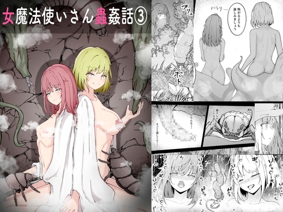 【繁体中文版】女魔法使いさん蟲○話(3)