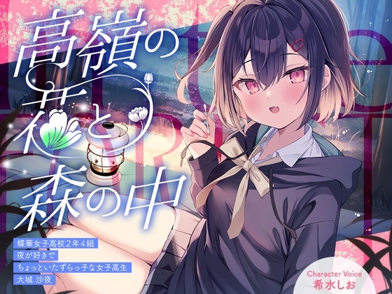 【簡体中文版】高嶺の花と森の中✨～蝶華女子高校2年4組 夜が好きでちょっといたずらっ子な女子高生 大城沙夜【CV.希水しお】