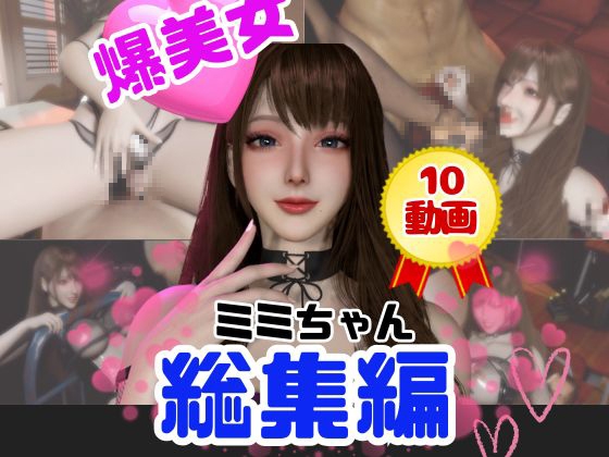 【総集編】超巨乳！美人なミミちゃんと色々エッチする動画【10本】