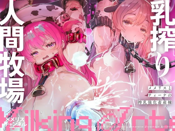 【韓国語版】乳搾り人間牧場 ―メメリスとティーナの搾乳強化畜産棟―
