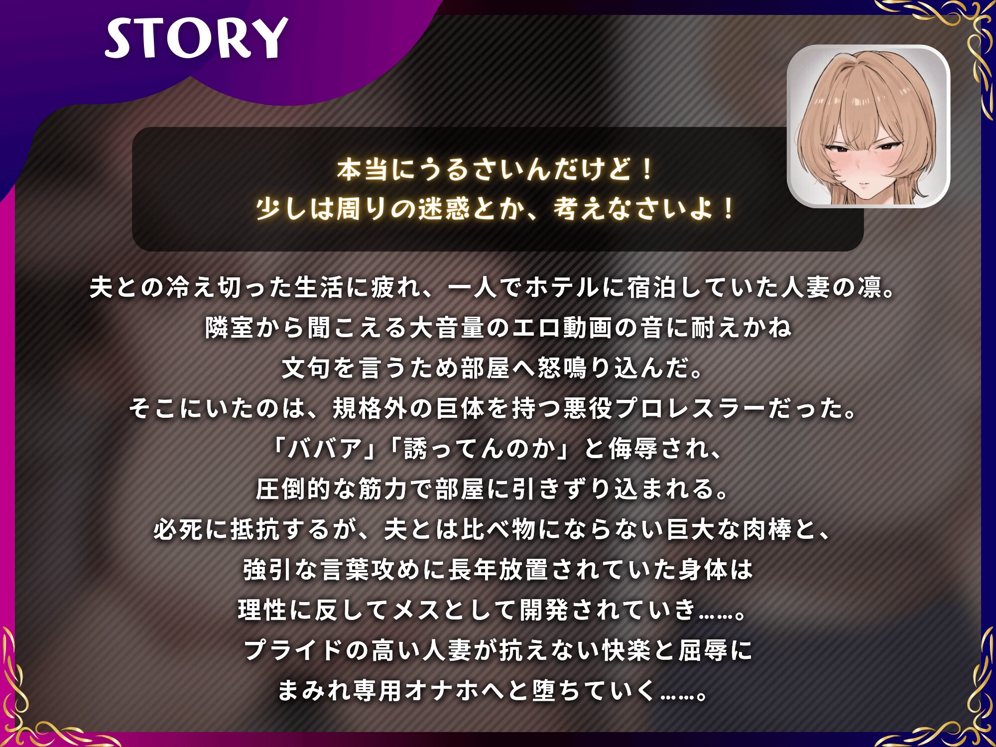 怒鳴り込んだら即寝取られ！悪役レスラー男にわからせられる出張通いオナホ人妻【ドS向け/KU100】