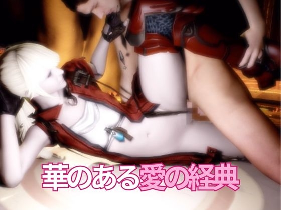 【動画5本】リセ・ヘ○ストと痴女プレイとかイチャラブ楽しむパック【フ○イナルファンタジーXIV】