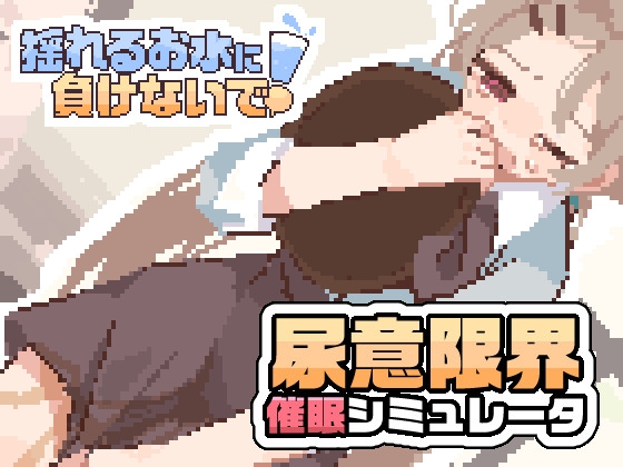 揺れるお水に負けないで！ -尿意を誘う暗示を受けてアルバイト-