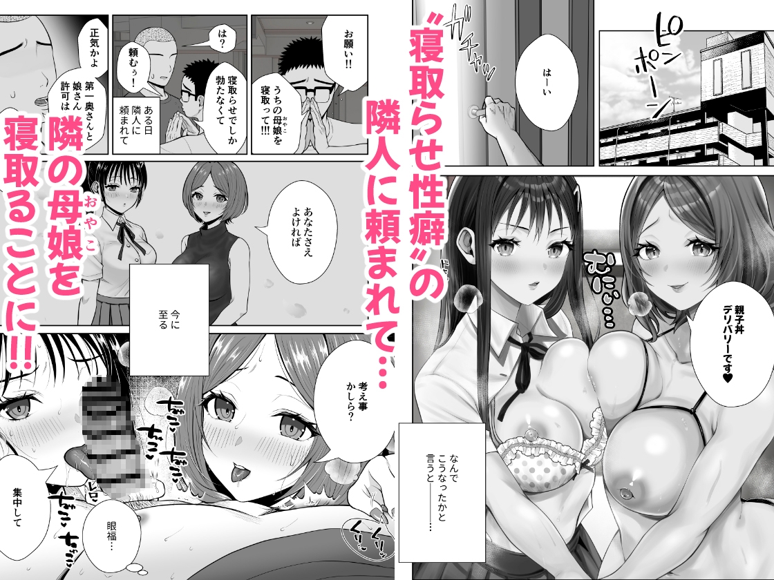 ウチの母娘寝取りませんか?〜隣の親子丼デリバリー〜