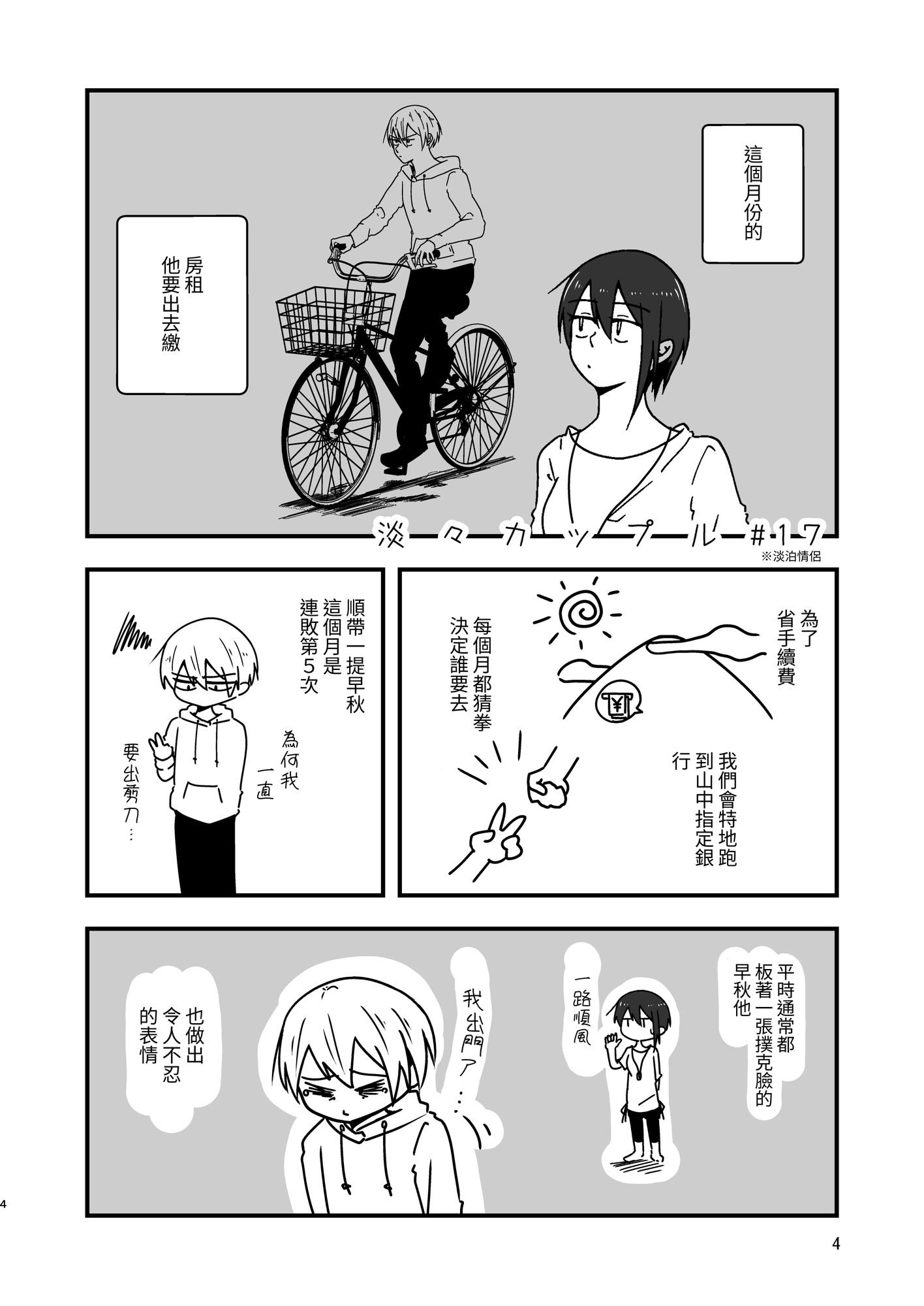 【繁体中文版】淡々カップル～大学編～5