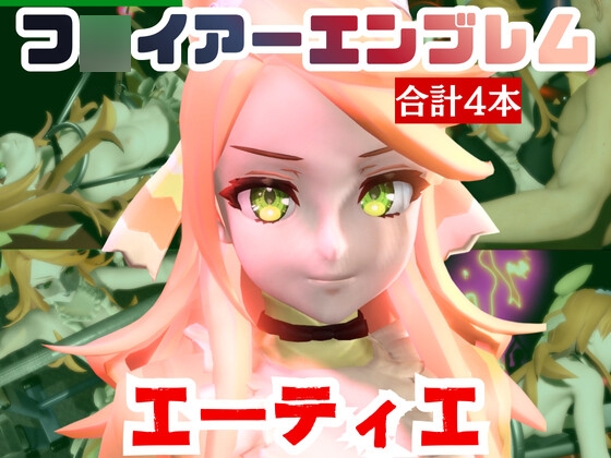 【動画4本】エーティエちゃんとSMショーを楽しむ動画パック【フ◯イアーエンブレム】