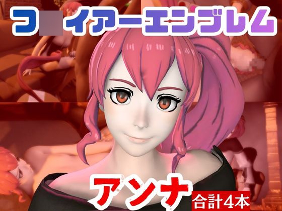 【4本】FEアンナがマシンディルドで連続絶頂する動画パック【FE:フ◯イアーエンブレム】