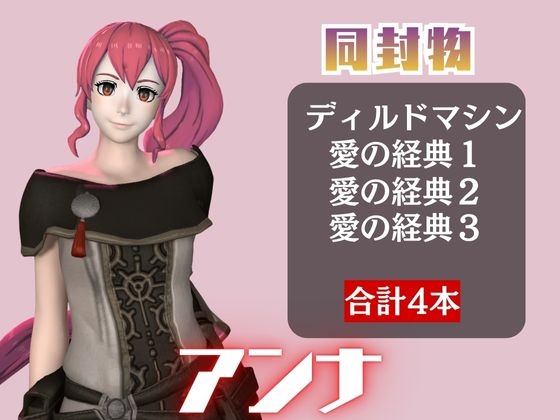 【4本】FEアンナがマシンディルドで連続絶頂する動画パック【FE:フ◯イアーエンブレム】