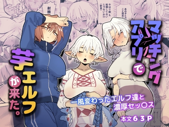 【繁体中文版】マッチングアプリで芋エルフが来た。