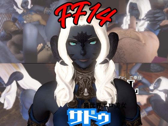 FF14のサドゥと楽しむサキュバスプレイや3Pの動画パック【FINALF○NTASY:ファイナルフ○ンタジー】