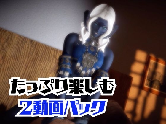 FF14のサドゥと楽しむサキュバスプレイや3Pの動画パック【FINALF○NTASY:ファイナルフ○ンタジー】