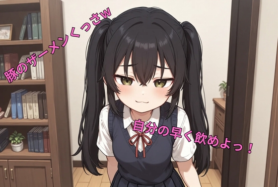 生意気妹の豚マゾ兄射精管理 豚の返事はブーブーだけw(羞恥命令、精飲、ペット、乳首責め、亀頭責め)