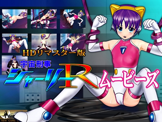 スマホ対応] 宇宙刑事シャーリーR ムービーズ HDリマスター版〜監禁されたヒロイン、敗北から崩壊へ〜