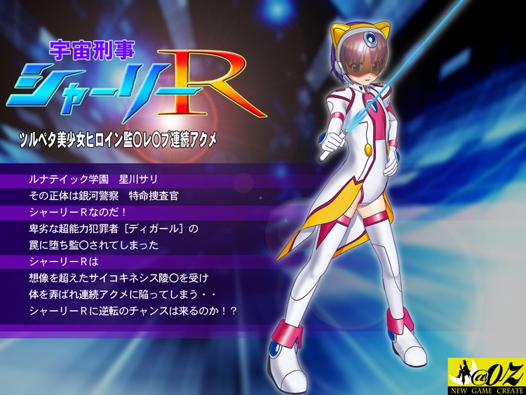 スマホ対応] 宇宙刑事シャーリーR ムービーズ HDリマスター版〜監禁されたヒロイン、敗北から崩壊へ〜