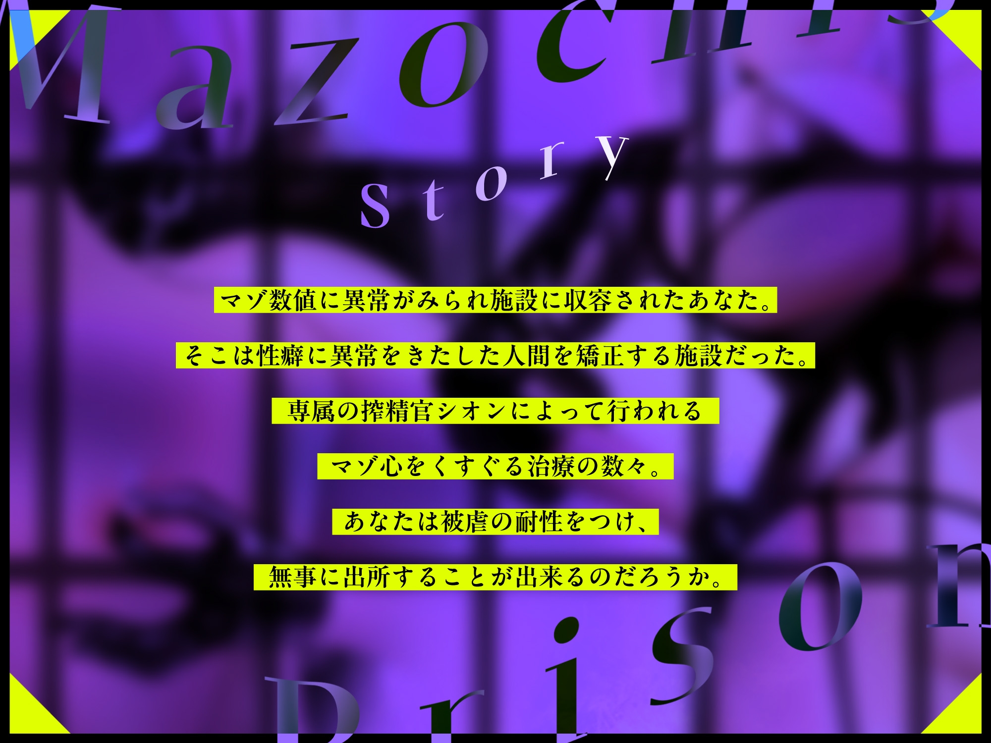 【低音×心情代弁×射精管理】マゾ監獄～ドS搾精官によるマゾイキ我慢治療～