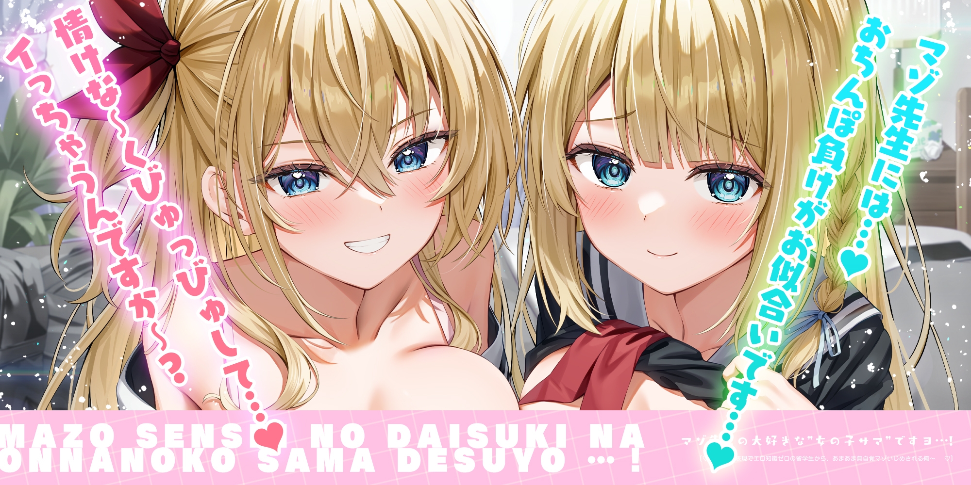 マゾ先生の大好きな”女の子サマ”ですヨ…！～愛情表現でエロ知識ゼロの留学生から、あまあま無自覚マゾいじめされる俺～《✅豪華4大早期特典》