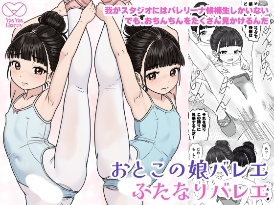 【韓国語版】おとこの娘バレエ ふたなりバレエ