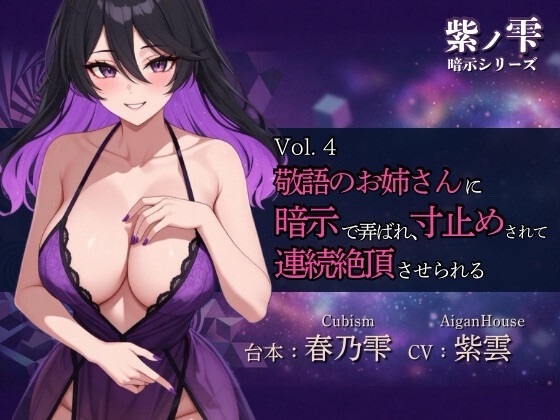 【紫ノ雫 暗示】Vol.4 敬語のお姉さんに暗示で弄ばれ、寸止めされて連続絶頂させられる