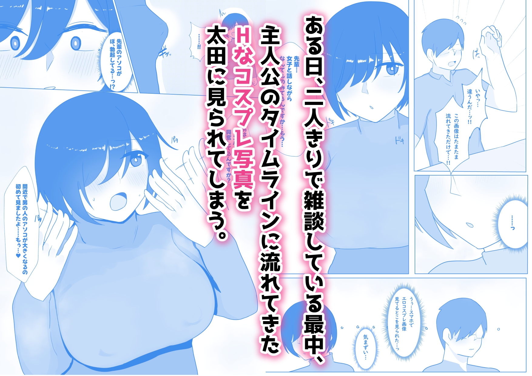 女オタクの後輩がエロコスプレに目覚めた件