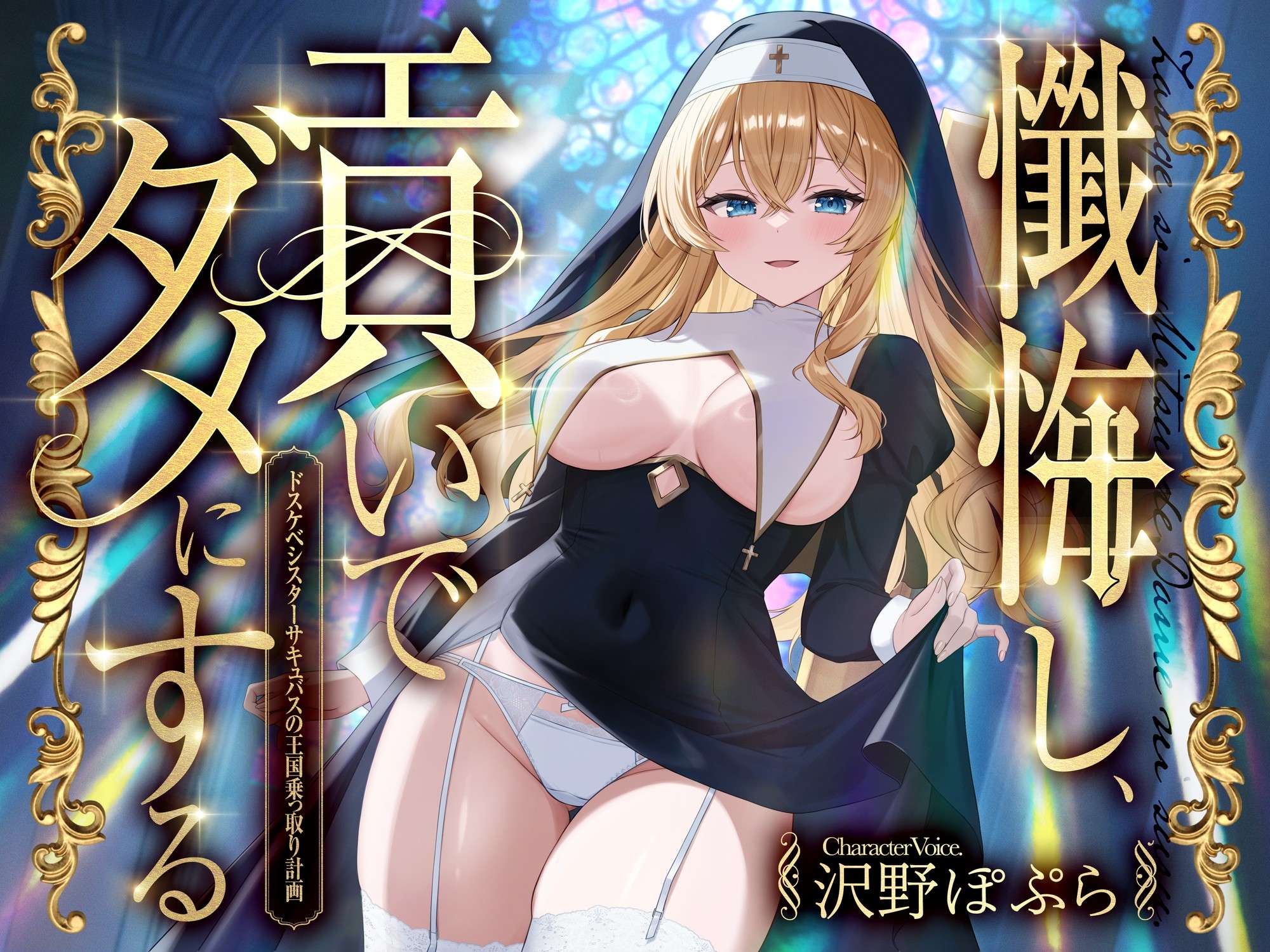 懺悔し、貢いで、ダメにする～ドスケベシスターサキュバスの王国乗っ取り計画～