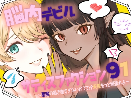 脳内デビルサティスファクション91～悪魔の囁き強すぎないか?てか天使もっと頑張れよ～