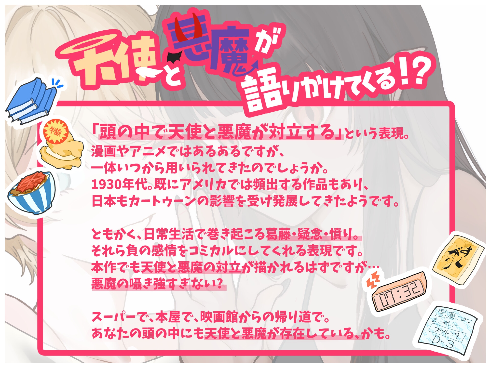 脳内デビルサティスファクション91～悪魔の囁き強すぎないか?てか天使もっと頑張れよ～