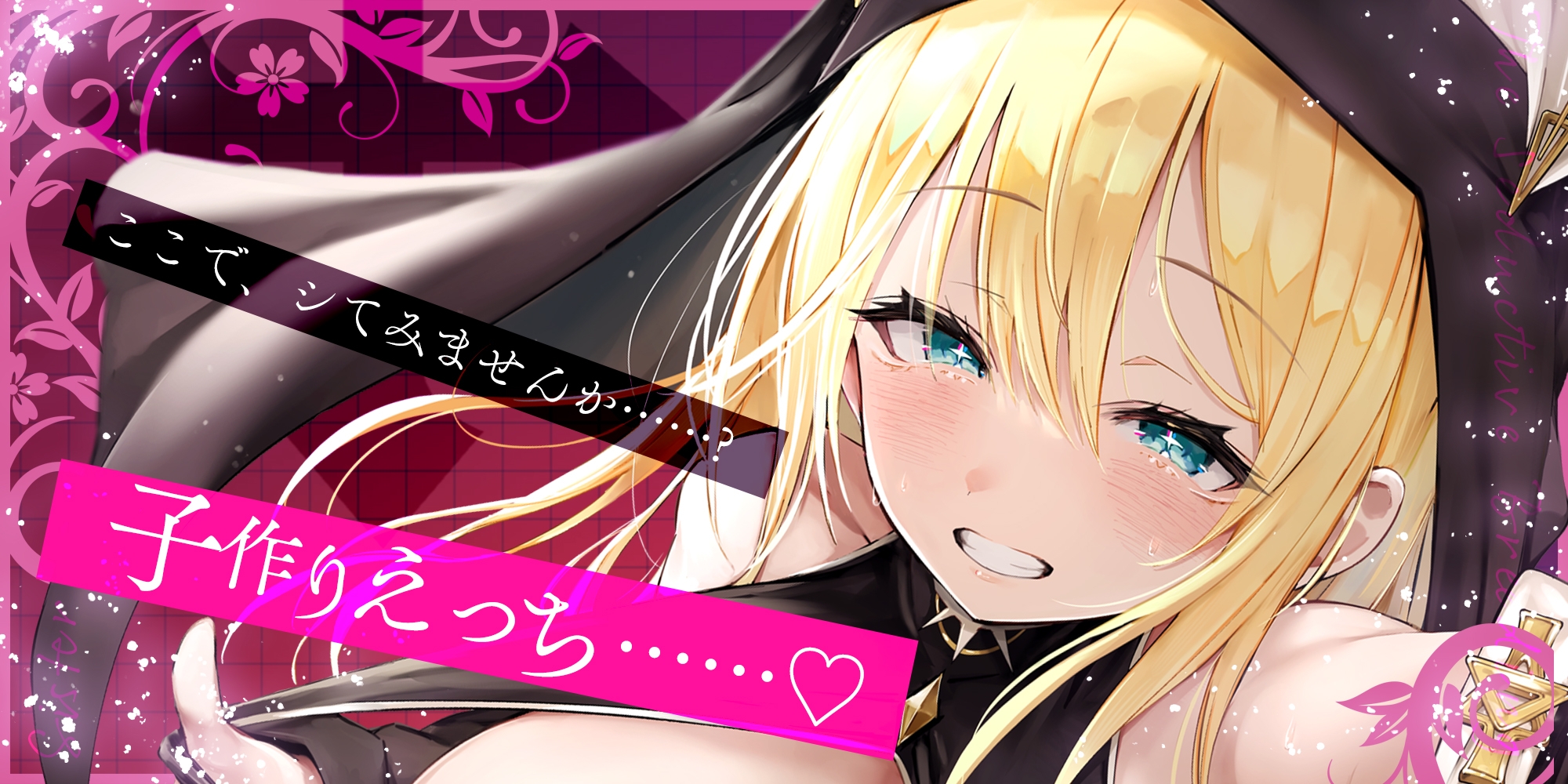 【ささやき逆レ●プ】誘い孕ませシスター～「こんなところ見られたら終わりですね…♪」とバレたらマズイ場所でも搾精してくるドスケベ聖職者～《!3大早期購入特典!》