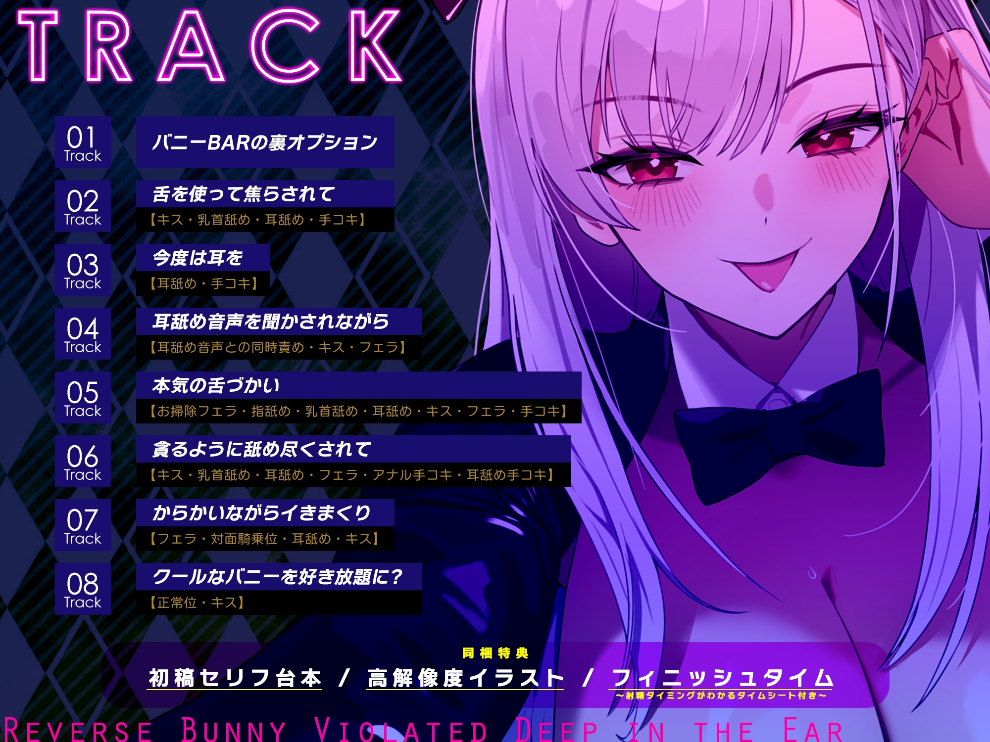 【ベロチュー&耳舐め特化】逆バニーの耳奥犯し～腰ヘコするほどの舌テクで極上快楽攻め～《!3大早期購入特典付!》