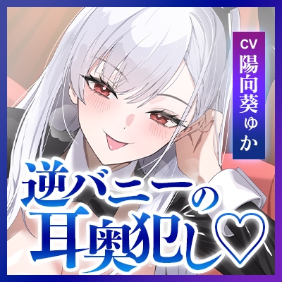 【ベロチュー&耳舐め特化】逆バニーの耳奥犯し～腰ヘコするほどの舌テクで極上快楽攻め～《!3大早期購入特典付!》