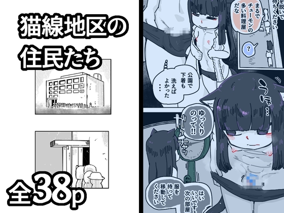 猫線地区の住民たち