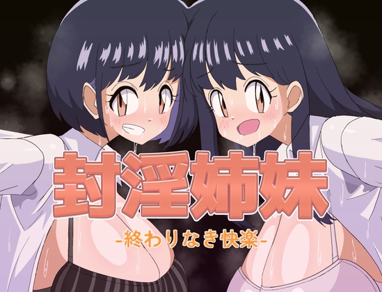封淫姉妹-終わりなき快楽-