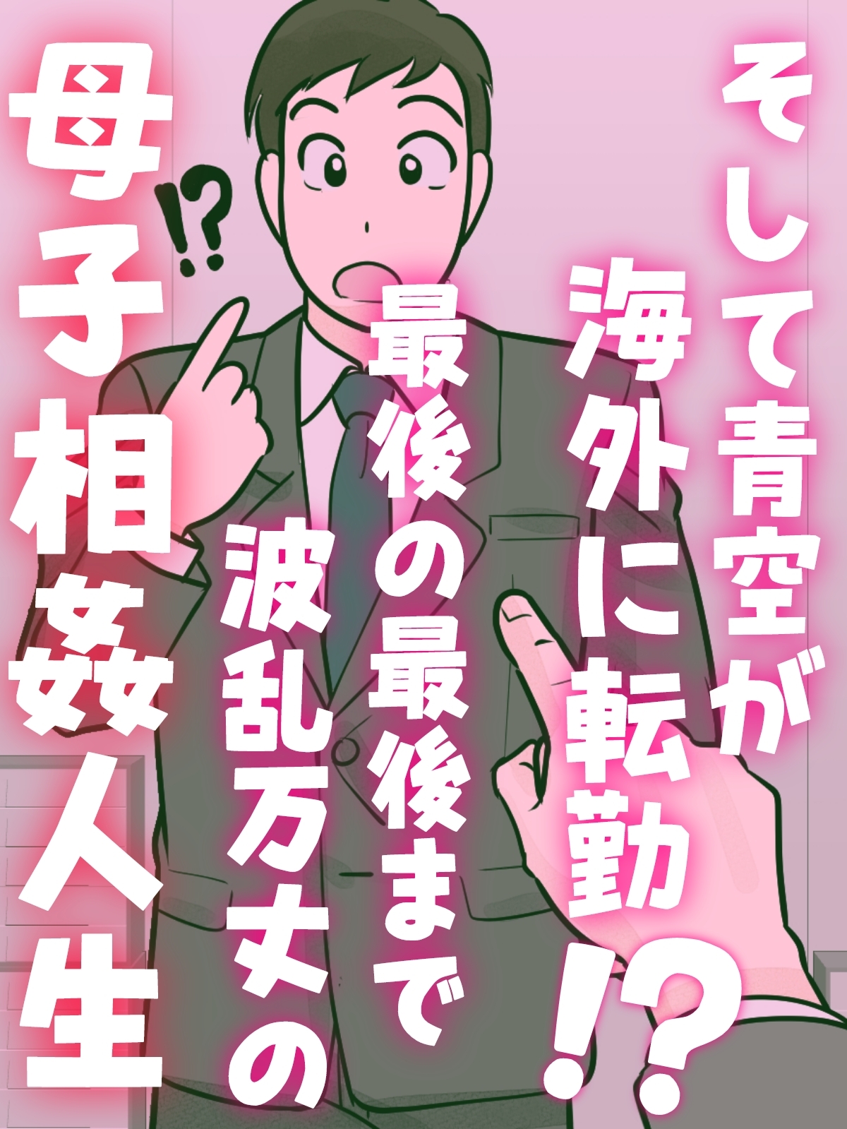 母子ふたり暮らし 第五章『相愛』