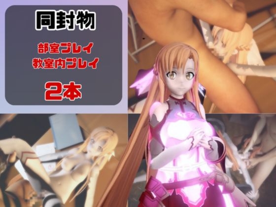 【動画2本】SAOアスナが教室と学園のロッカールームでこっそりエッチする動画パック【ソードア〇トオンライン】