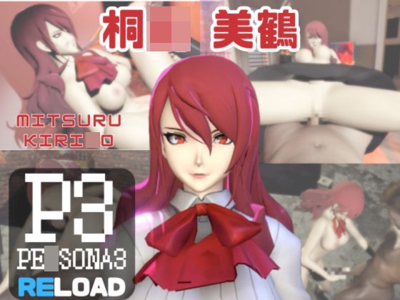 【動画3本】ペ〇ソナの桐〇美鶴がラブラブから責め責めまで色んなプレイをする動画パック【Pe〇sona】