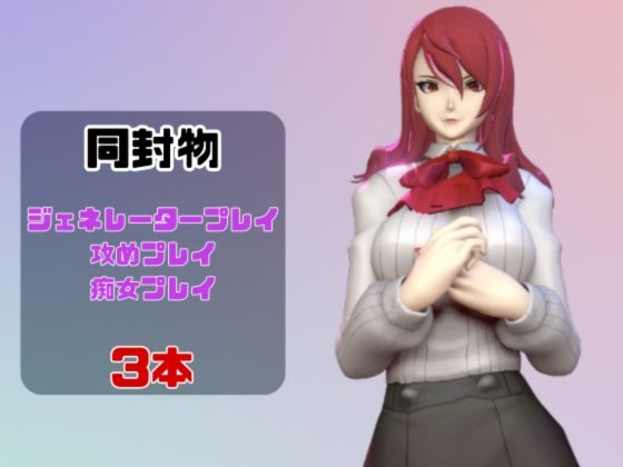 【動画3本】ペ〇ソナの桐〇美鶴がラブラブから責め責めまで色んなプレイをする動画パック【Pe〇sona】