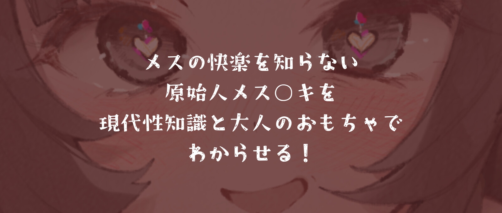 メス〇キ原始人を未知の快感でわからせる～性知識ゼロの旧石器時代で大人のおもちゃを使ったら〜