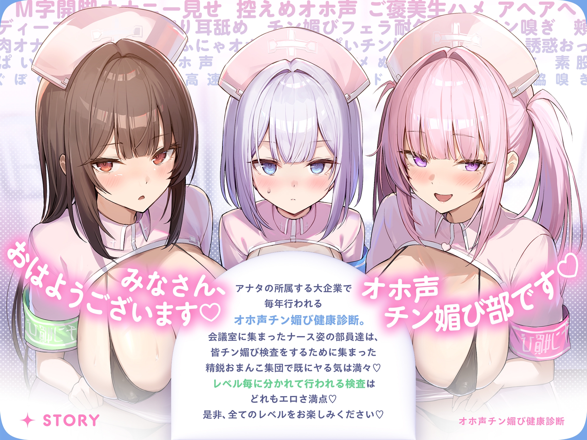 【囁き&甘トロ&全力♡オホ声3種収録♡】オホ声チン媚び健康診断～ちんぽ大好きJK集合！ レベル別チン媚び適性診断♪「私達でおちんぽ健康にしていきましょうね♡」