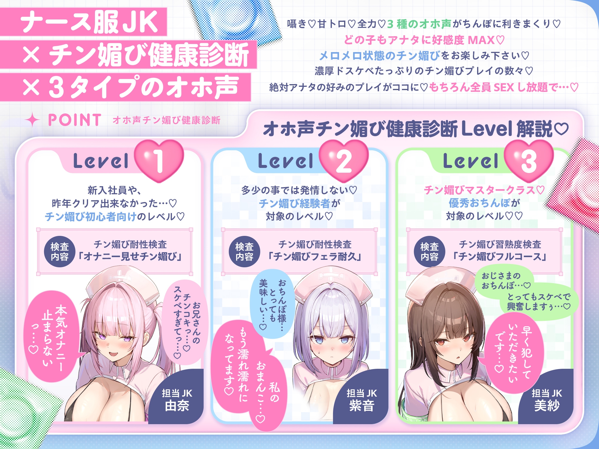 【囁き&甘トロ&全力♡オホ声3種収録♡】オホ声チン媚び健康診断～ちんぽ大好きJK集合！ レベル別チン媚び適性診断♪「私達でおちんぽ健康にしていきましょうね♡」