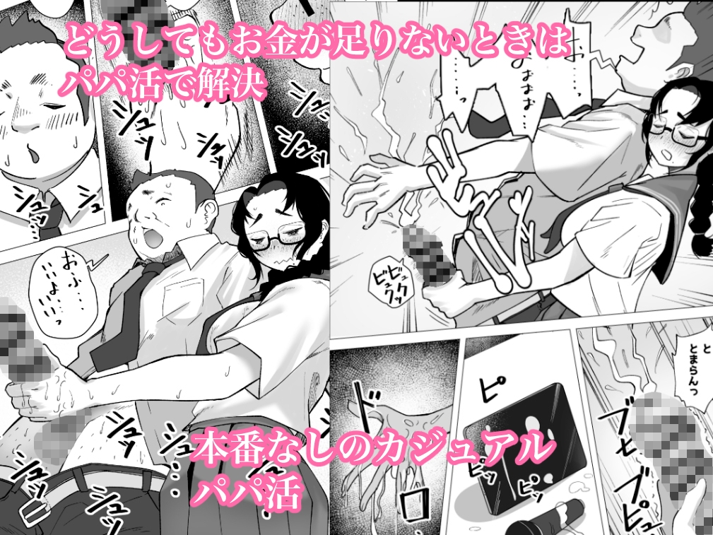 地味巨乳が推しのためにパパ活する話