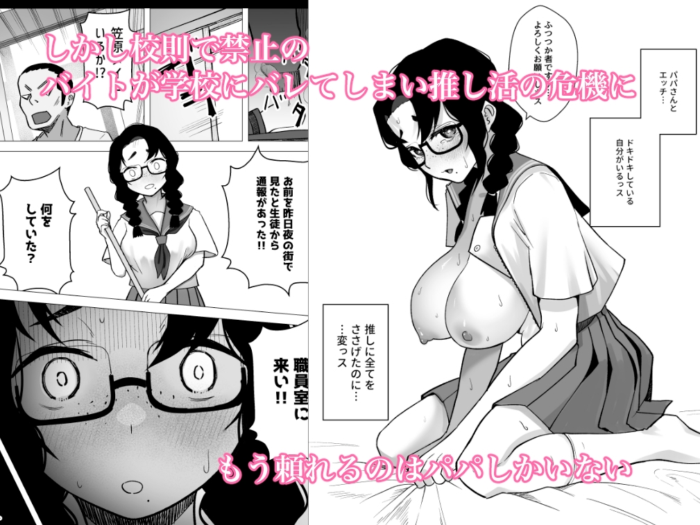 地味巨乳が推しのためにパパ活する話