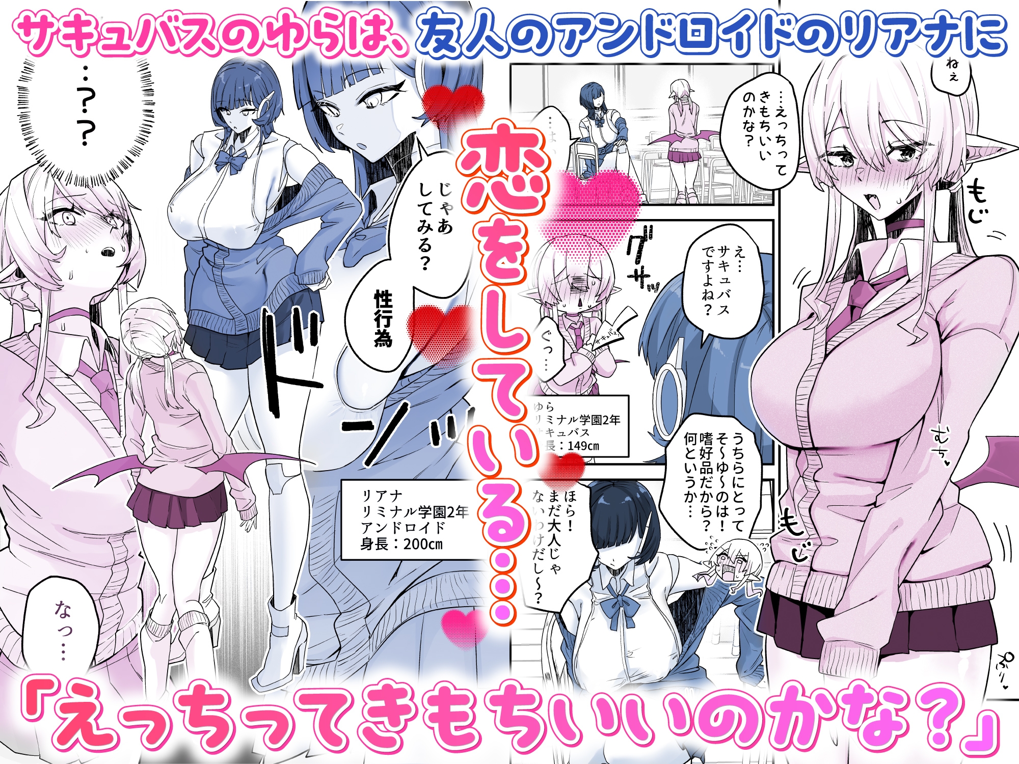 放課後、アンドロイドとサキュバスは。