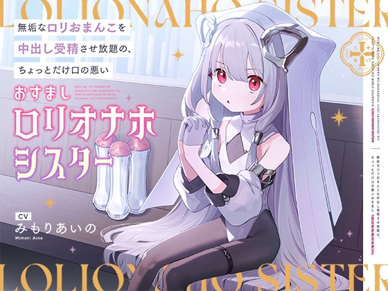 【簡体中文版】無垢な○リおまんこを中出し受精させ放題の、ちょっとだけ口の悪いおすまし“○リオナホシスター”